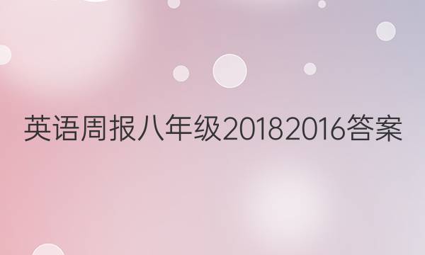 英语周报八年级20182016答案