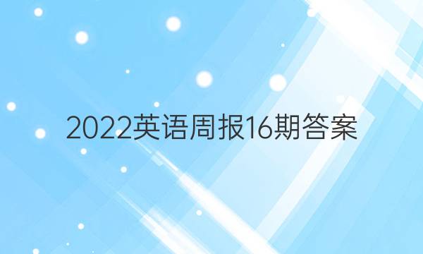 2022英语周报16期答案