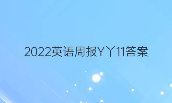 2022英语周报Y丫11答案
