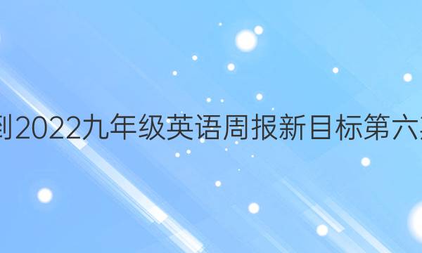 2022-2022九年级英语周报新目标第六期答案