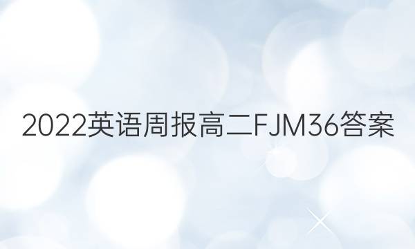 2022 英语周报 高二 FJM 36答案