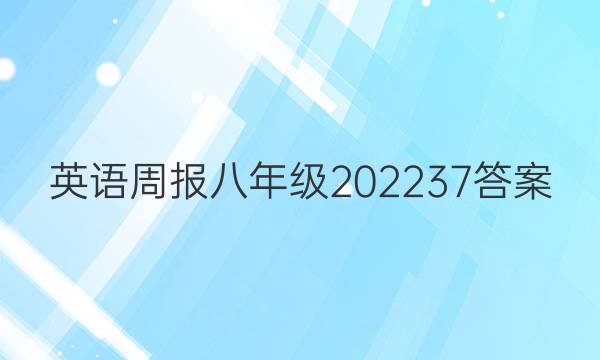 英语周报八年级2022 37答案