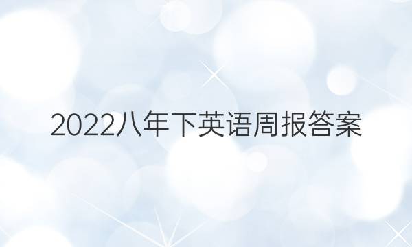 2022八年下英语周报 答案