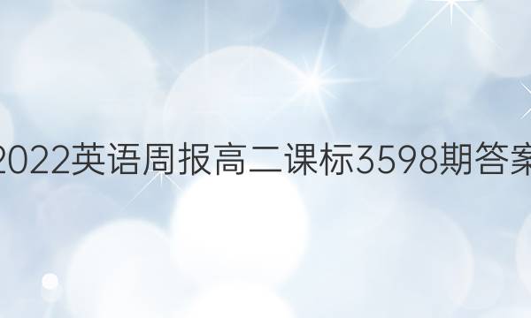 2022英语周报高二课标3598期答案