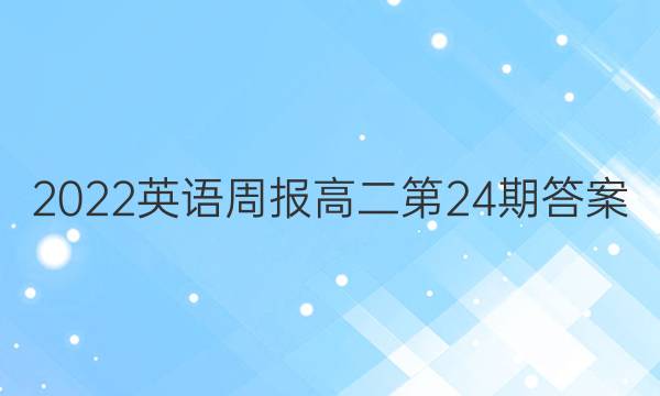 2022英语周报高二第24期答案