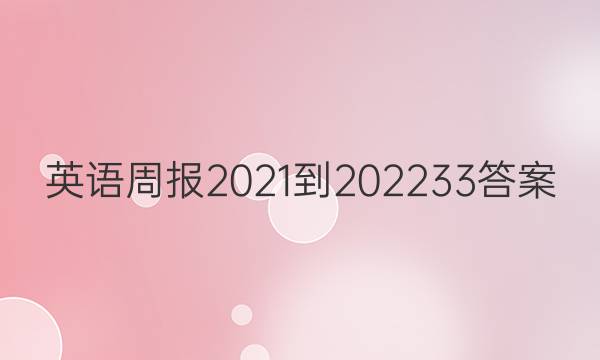 英语周报2021-2022   33答案