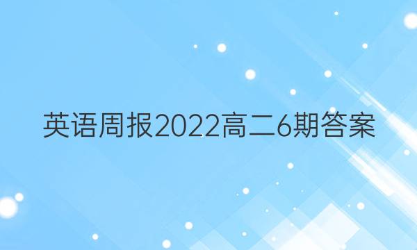 英语周报2022高二6期答案