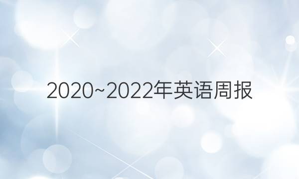 2020~2022年英语周报，九年级第6期答案