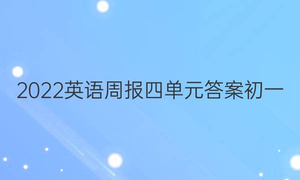 2022英语周报四单元答案初一