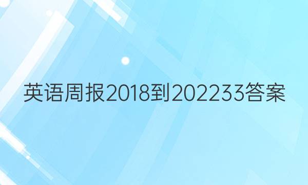 英语周报 2018-2022  33答案