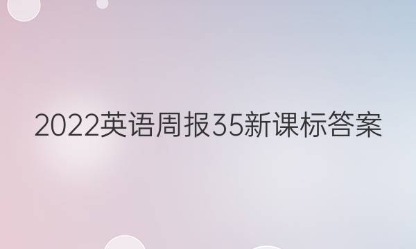 2022英语周报35新课标答案