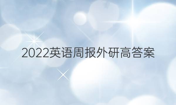 2022英语周报外研高答案