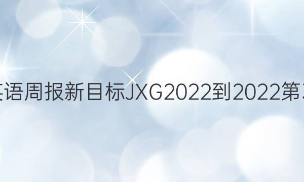 七年级英语周报新目标JXG2022-2022第31期答案