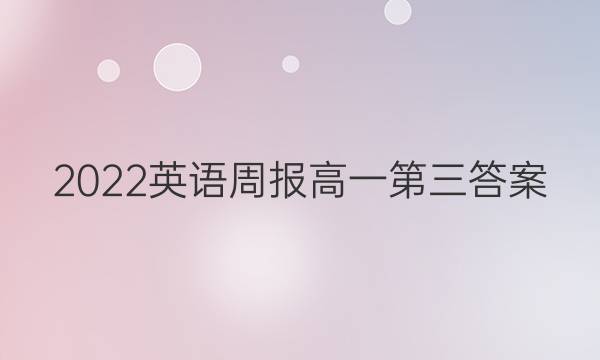 2022英语周报高一第三答案