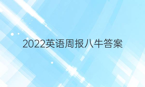 2022英语周报八牛答案