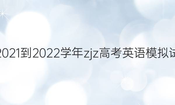 英语周报2021-2022学年zjz高考英语模拟试题九答案