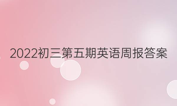 2022初三第五期英语周报答案