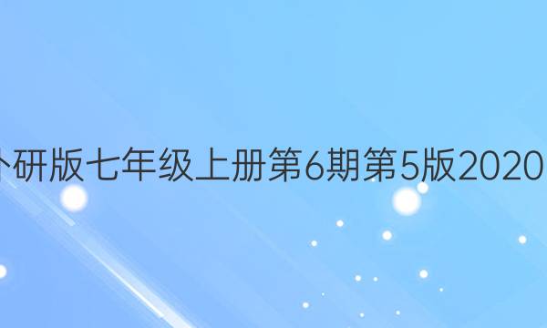 英语周报外研版七年级上册第6期第5版2020~2021答案