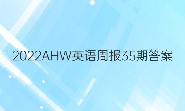 2022AHW英语周报35期答案