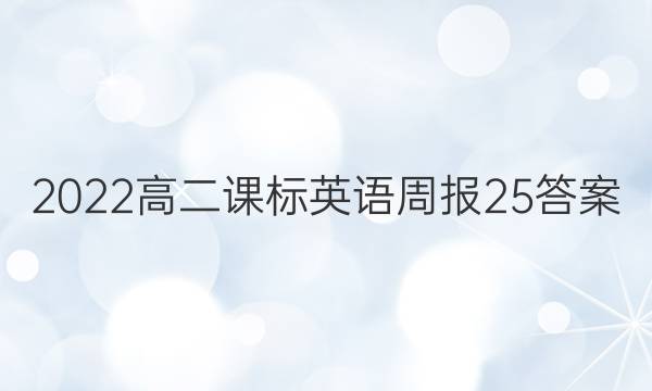 2022高二课标英语周报25答案