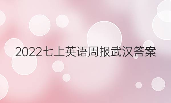 2022七上英语周报武汉答案