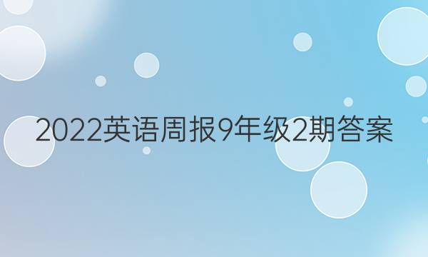 2022英语周报9年级2期答案