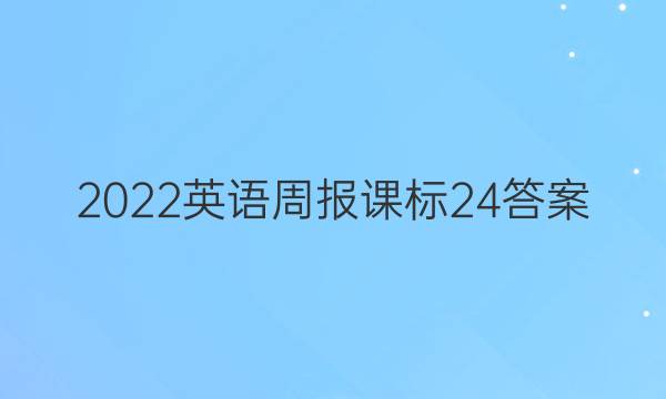 2022 英语周报课标 24答案