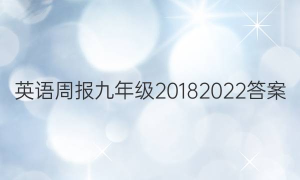 英语周报九年级20182022答案