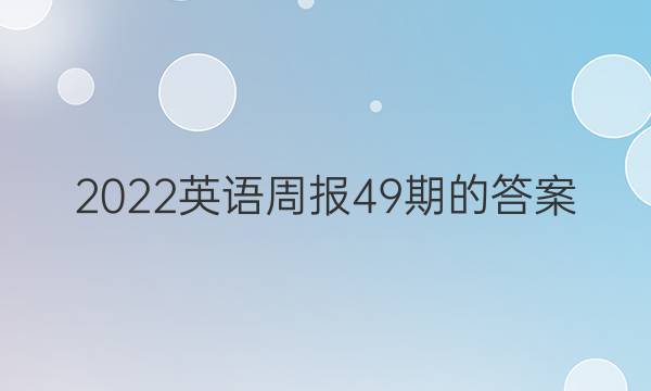 2022英语周报49期的答案