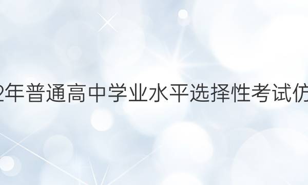 湖北省2022年普通高中学业水平选择性考试仿真模拟试卷(三)3新高考Ⅱ湖北物理答案