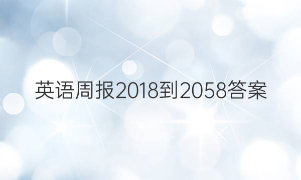 英语周报 2018-2058答案