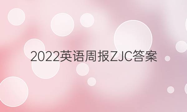 2022英语周报ZJC答案
