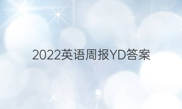 2022英语周报YD答案