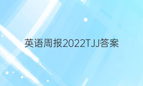 英语周报2022TJJ答案