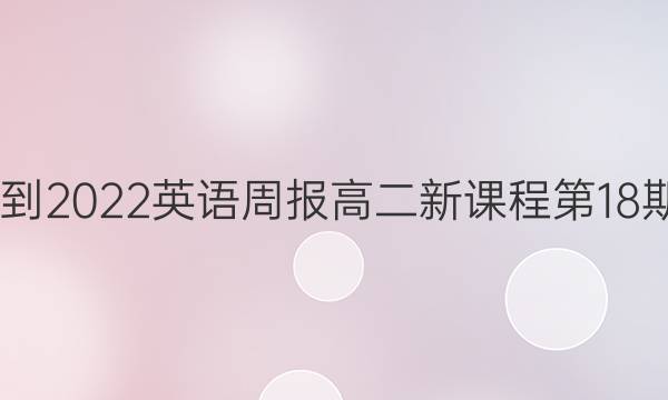 2022-2022英语周报高二新课程第18期答案