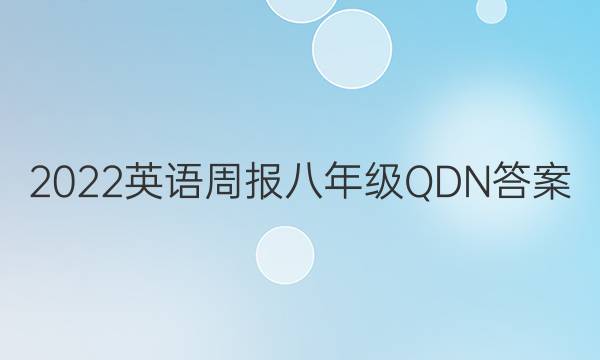 2022英语周报八年级QDN答案