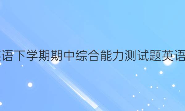 2022高二英语下学期期中综合能力测试题英语周报55答案