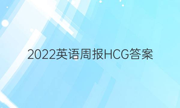 2022英语周报HCG答案