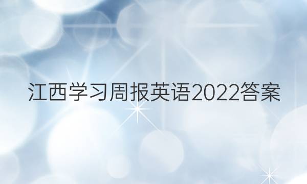 江西学习周报英语2022答案