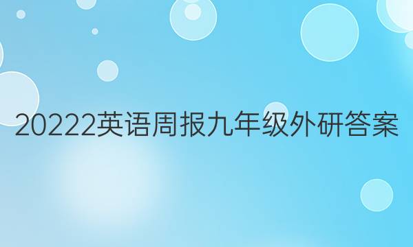 20222英语周报九年级外研答案