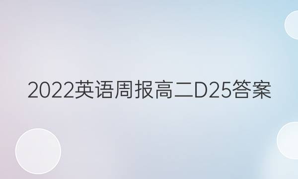 2022 英语周报 高二 D 25答案