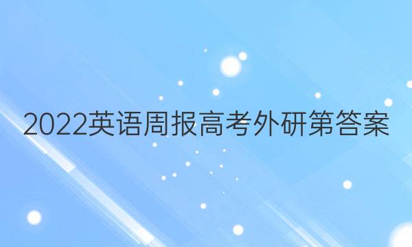 2022英语周报高考外研第答案