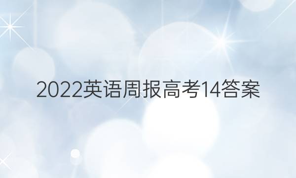 2022英语周报高考14答案