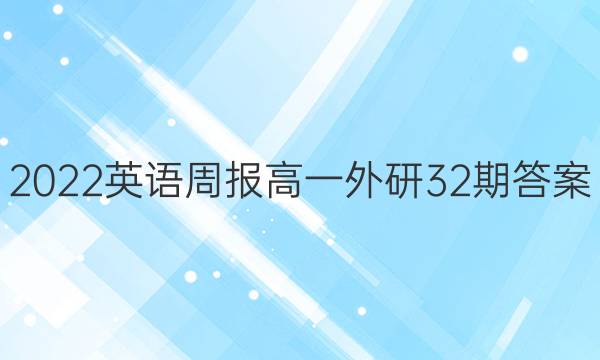 2022英语周报高一外研32期答案