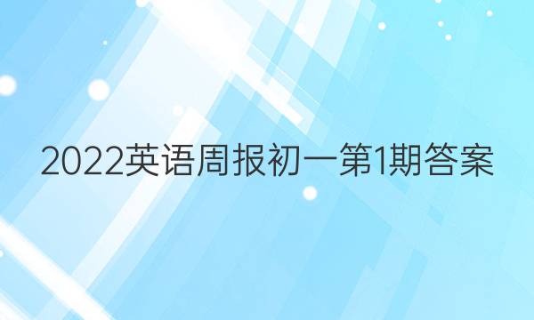 2022英语周报初一第1期答案
