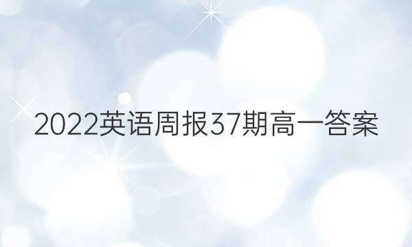 2022英语周报37期高一答案