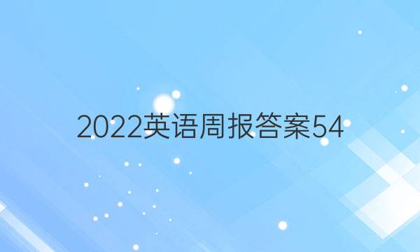 2022英语周报答案54