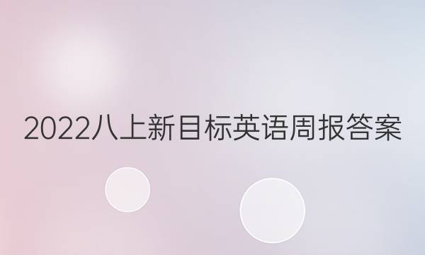 2022八上新目标英语周报答案