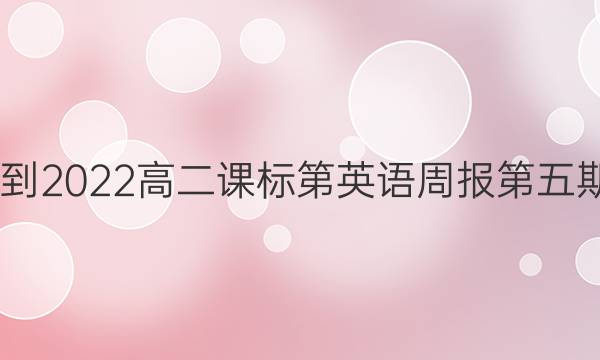 2022-2022高二课标第英语周报第五期答案