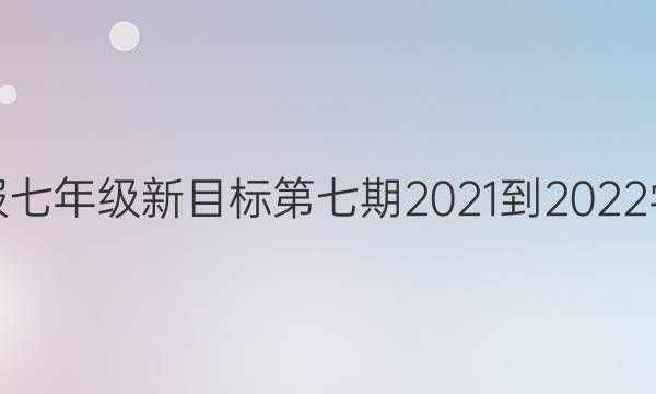 英语周报七年级新目标第七期2021-2022学年答案